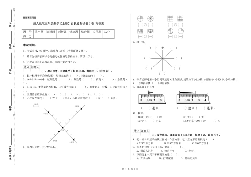 新人教版三年级数学【上册】自我检测试卷C卷 附答案.doc_第1页