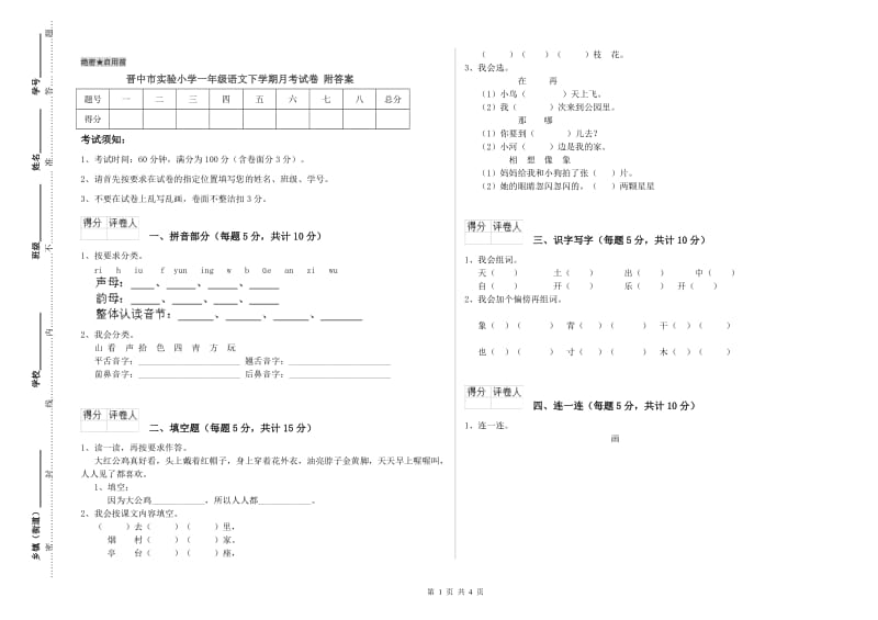 晋中市实验小学一年级语文下学期月考试卷 附答案.doc_第1页