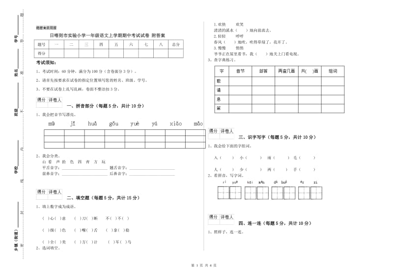 日喀则市实验小学一年级语文上学期期中考试试卷 附答案.doc_第1页