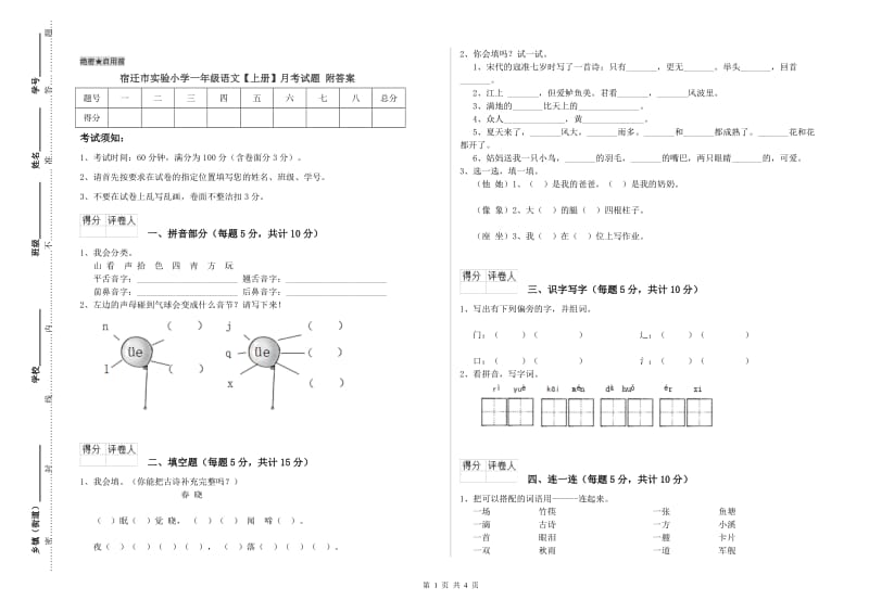 宿迁市实验小学一年级语文【上册】月考试题 附答案.doc_第1页