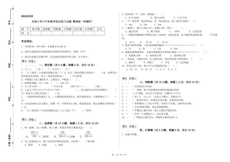 实验小学小升初数学综合练习试题 赣南版（附解析）.doc_第1页