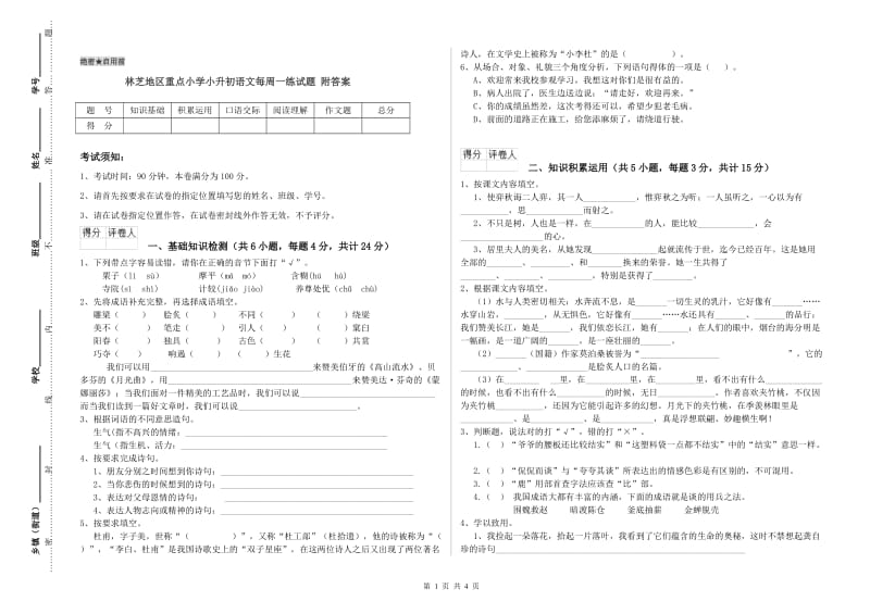 林芝地区重点小学小升初语文每周一练试题 附答案.doc_第1页