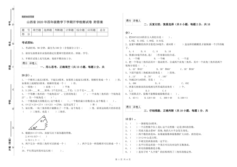 山西省2020年四年级数学下学期开学检测试卷 附答案.doc_第1页