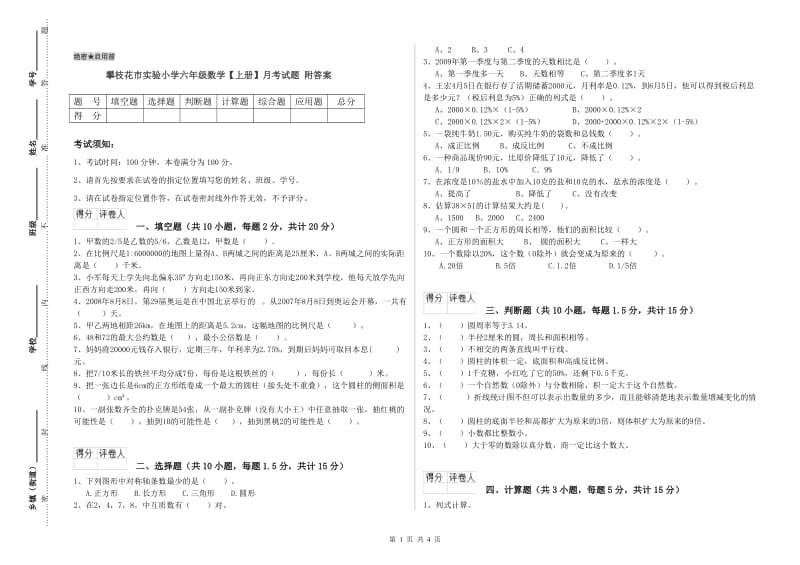 攀枝花市实验小学六年级数学【上册】月考试题 附答案.doc_第1页