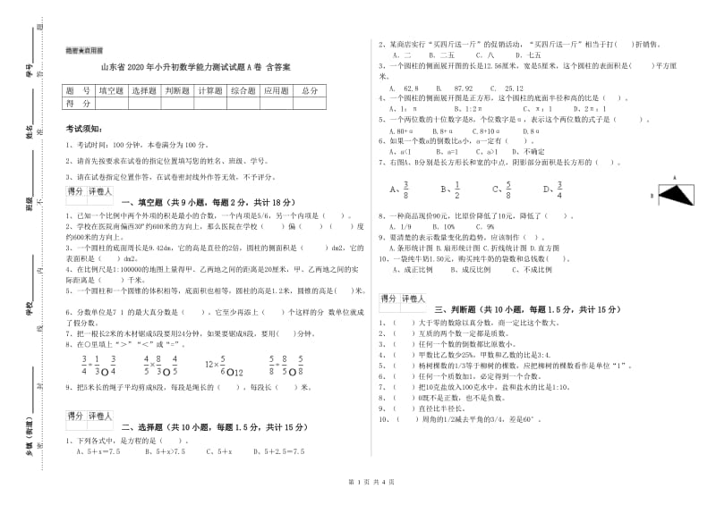 山东省2020年小升初数学能力测试试题A卷 含答案.doc_第1页