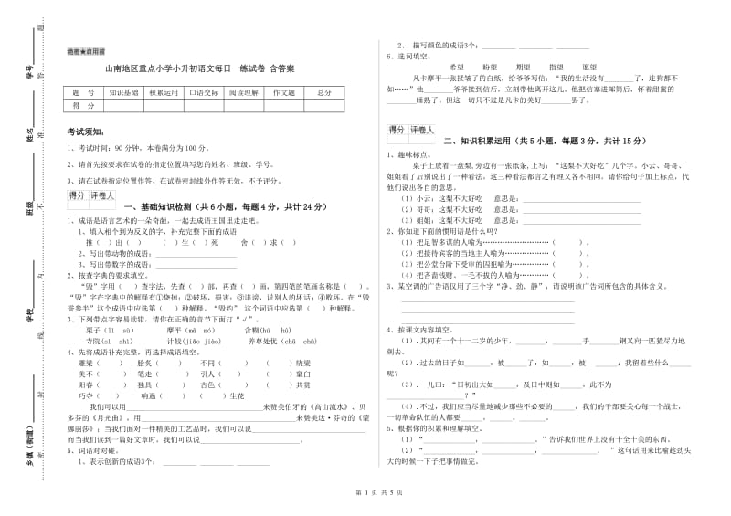 山南地区重点小学小升初语文每日一练试卷 含答案.doc_第1页