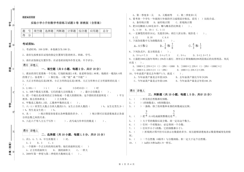 实验小学小升初数学考前练习试题D卷 浙教版（含答案）.doc_第1页