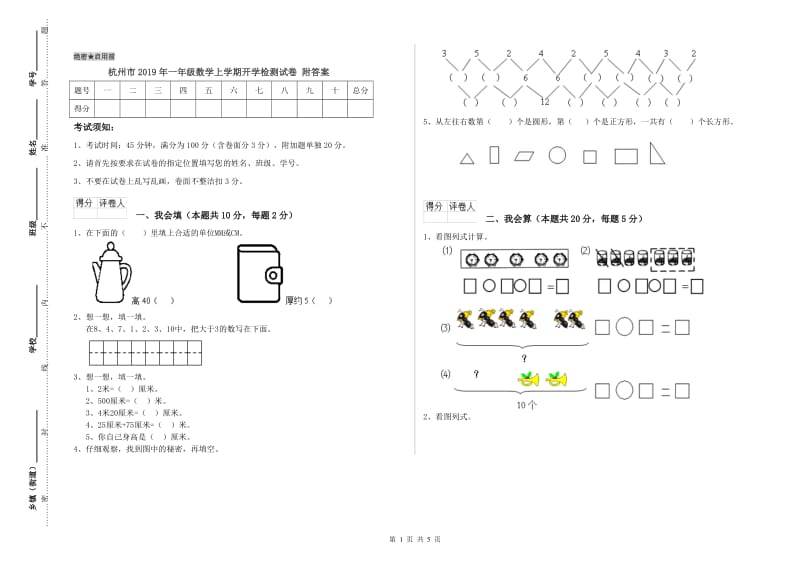 杭州市2019年一年级数学上学期开学检测试卷 附答案.doc_第1页