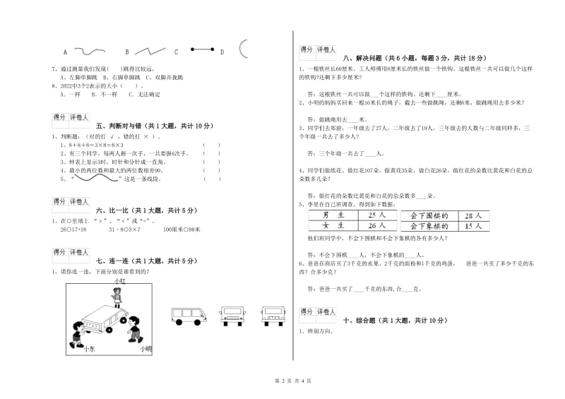 广东省实验小学二年级数学【上册】全真模拟考试试题 含答案.doc_第2页