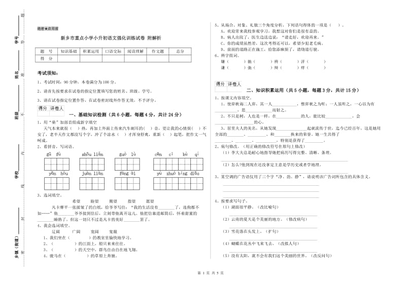 新乡市重点小学小升初语文强化训练试卷 附解析.doc_第1页