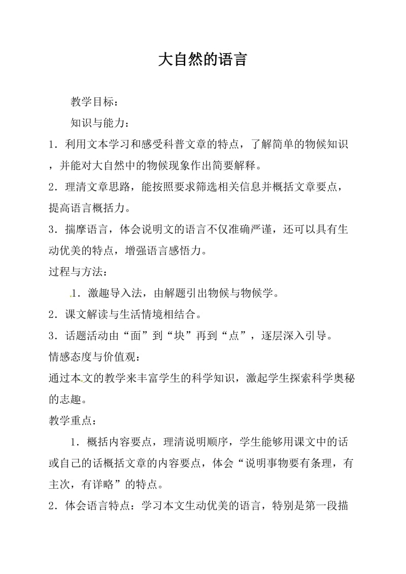 八年级下语文《大自然的语言》教学设计_第1页