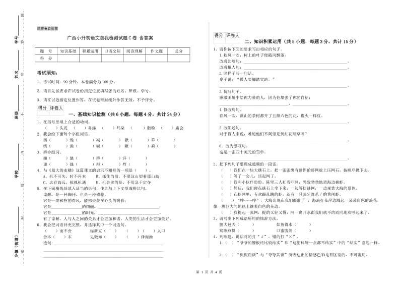 广西小升初语文自我检测试题C卷 含答案.doc_第1页