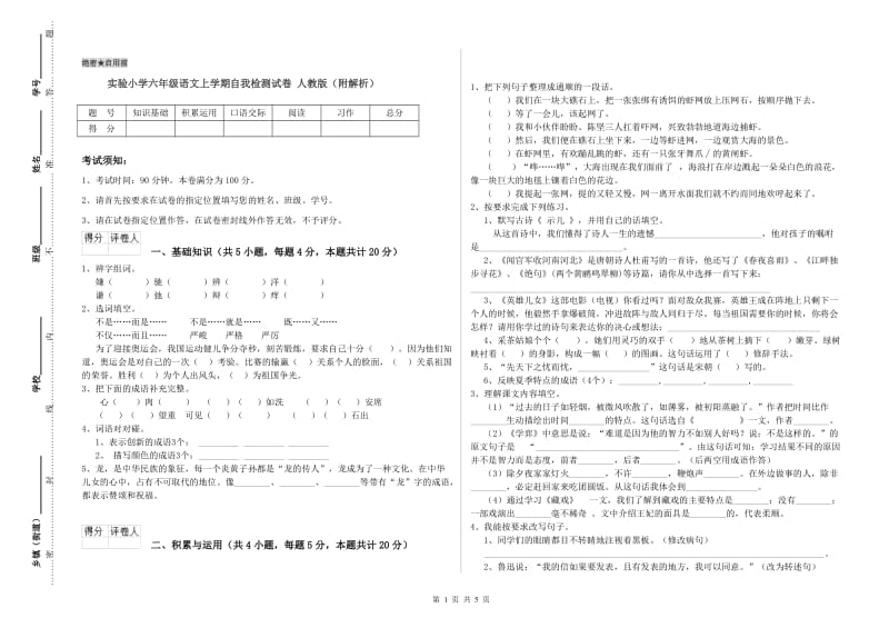 实验小学六年级语文上学期自我检测试卷 人教版（附解析）.doc_第1页