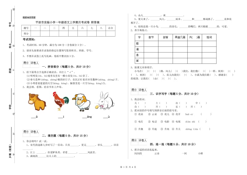 平凉市实验小学一年级语文上学期月考试卷 附答案.doc_第1页