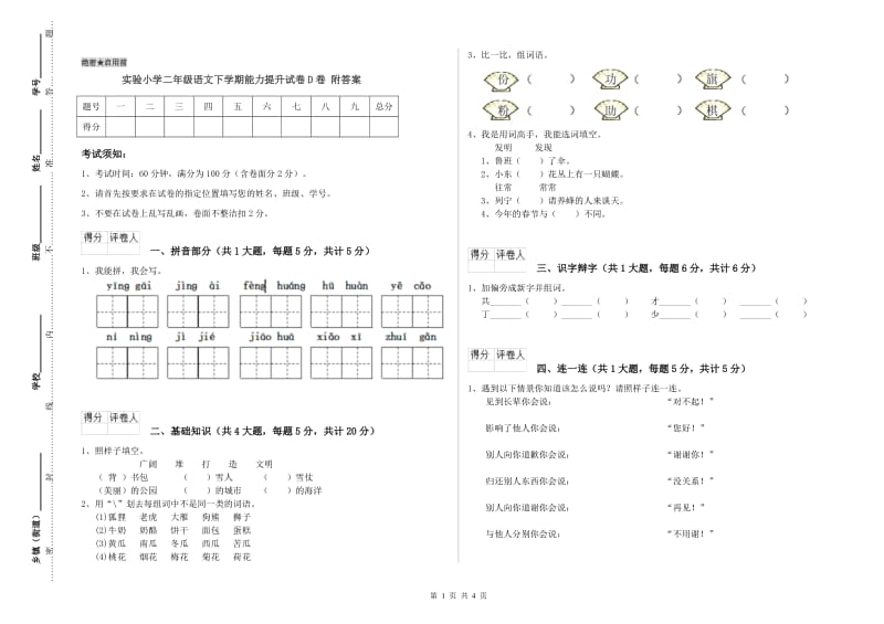 实验小学二年级语文下学期能力提升试卷D卷 附答案.doc_第1页