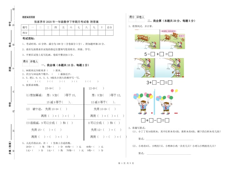 张家界市2020年一年级数学下学期月考试卷 附答案.doc_第1页