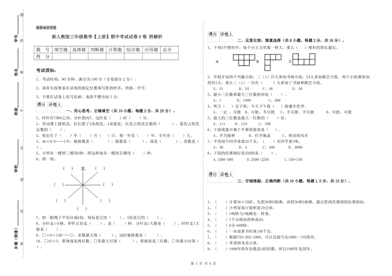 新人教版三年级数学【上册】期中考试试卷D卷 附解析.doc_第1页