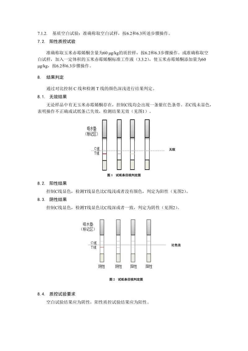 食品中玉米赤霉烯酮的快速检测 胶体金免疫层析法（KJ201913）_第3页