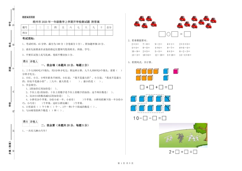 梧州市2020年一年级数学上学期开学检测试题 附答案.doc_第1页