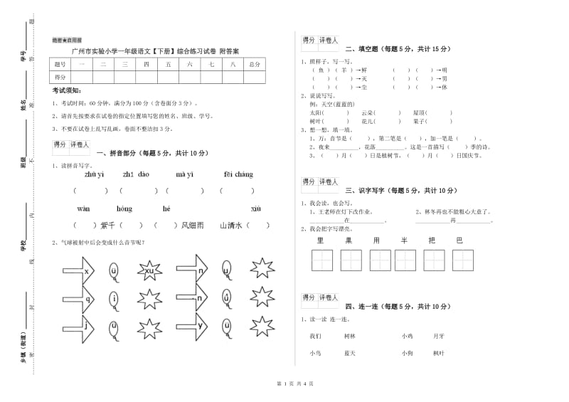 广州市实验小学一年级语文【下册】综合练习试卷 附答案.doc_第1页