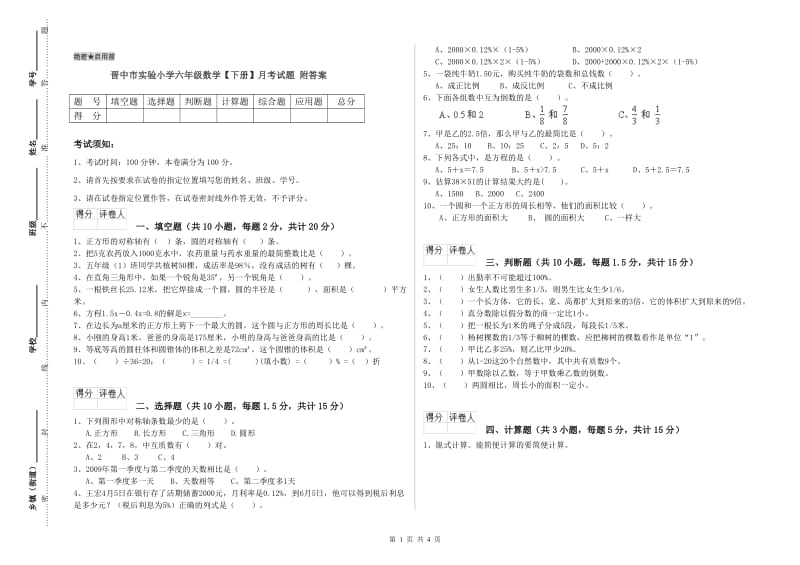 晋中市实验小学六年级数学【下册】月考试题 附答案.doc_第1页