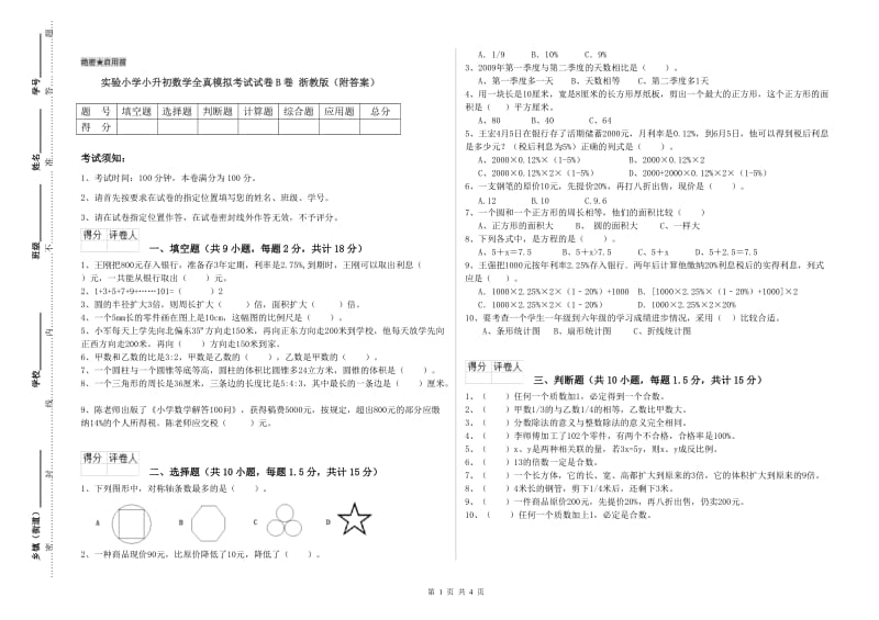 实验小学小升初数学全真模拟考试试卷B卷 浙教版（附答案）.doc_第1页