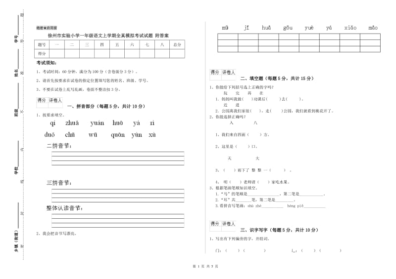 徐州市实验小学一年级语文上学期全真模拟考试试题 附答案.doc_第1页