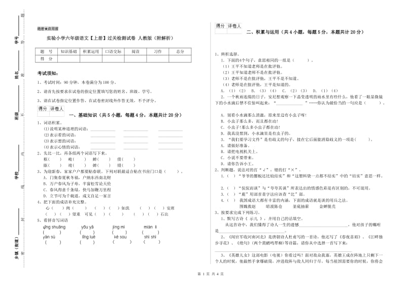 实验小学六年级语文【上册】过关检测试卷 人教版（附解析）.doc_第1页