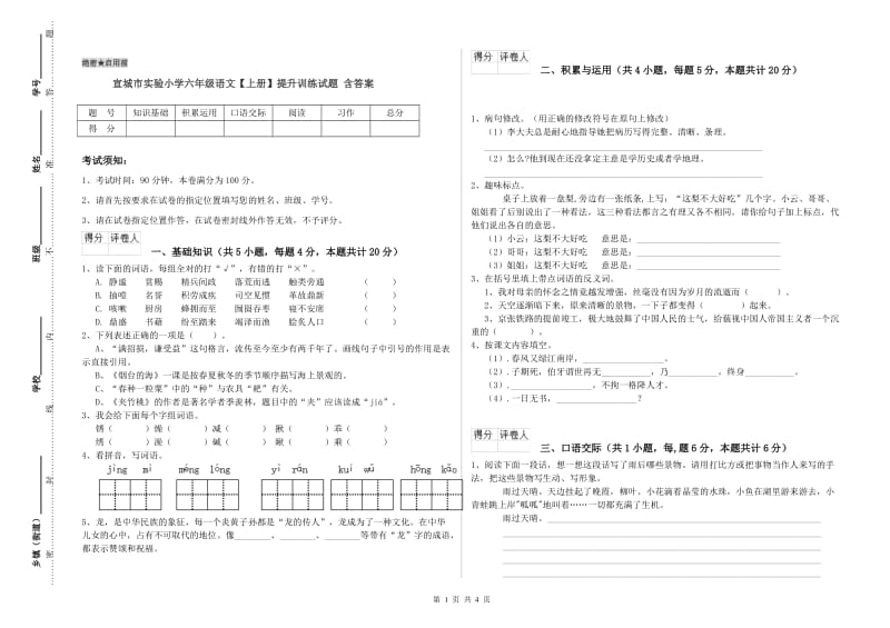 宣城市实验小学六年级语文【上册】提升训练试题 含答案.doc_第1页