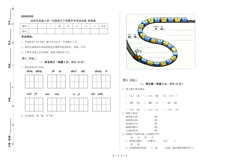 来宾市实验小学一年级语文下学期开学考试试卷 附答案.doc_第1页