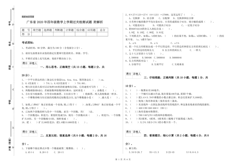 广东省2020年四年级数学上学期过关检测试题 附解析.doc_第1页