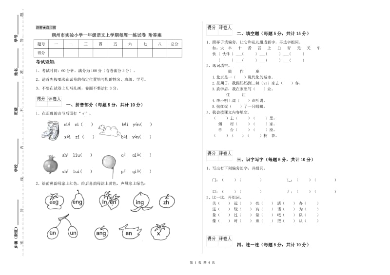 朔州市实验小学一年级语文上学期每周一练试卷 附答案.doc_第1页