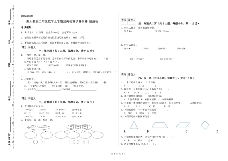 新人教版二年级数学上学期过关检测试卷D卷 附解析.doc_第1页