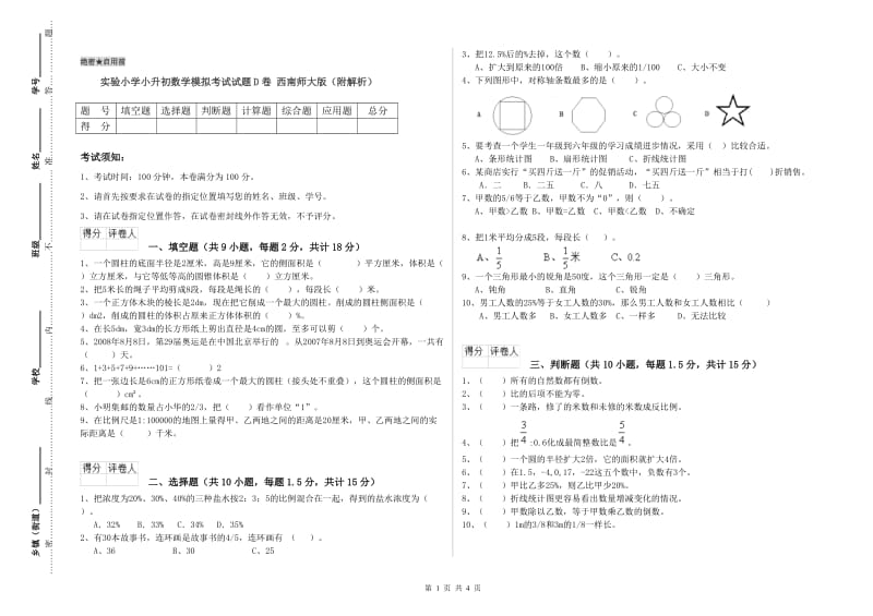 实验小学小升初数学模拟考试试题D卷 西南师大版（附解析）.doc_第1页