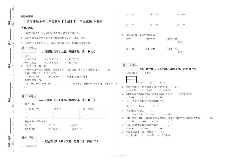 山西省实验小学二年级数学【上册】期中考试试题 附解析.doc_第1页