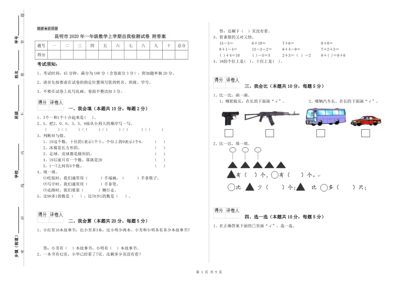 昆明市2020年一年级数学上学期自我检测试卷 附答案.doc_第1页