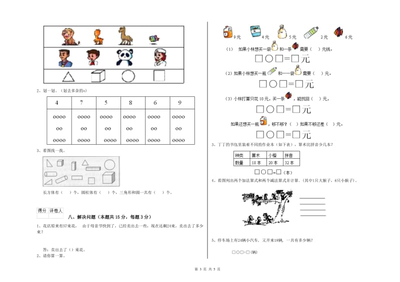 昆明市2020年一年级数学上学期自我检测试卷 附答案.doc_第3页