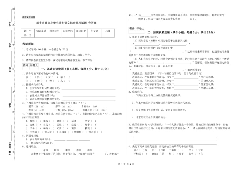 新乡市重点小学小升初语文综合练习试题 含答案.doc_第1页