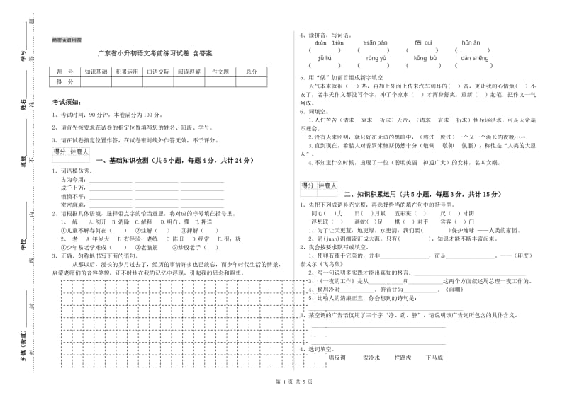 广东省小升初语文考前练习试卷 含答案.doc_第1页