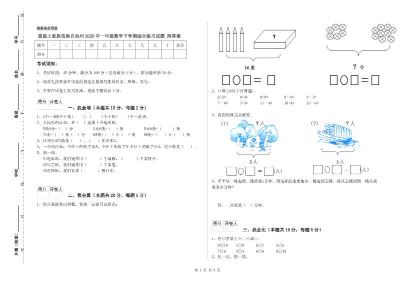 恩施土家族苗族自治州2020年一年级数学下学期综合练习试题 附答案.doc_第1页