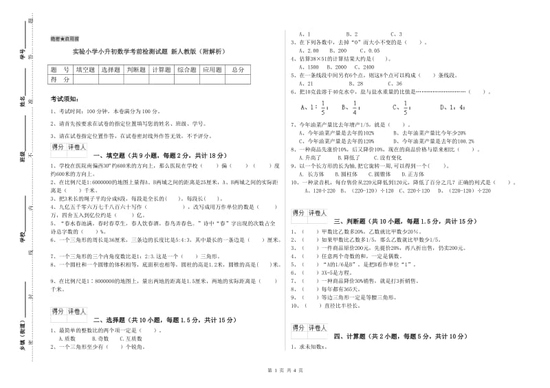 实验小学小升初数学考前检测试题 新人教版（附解析）.doc_第1页