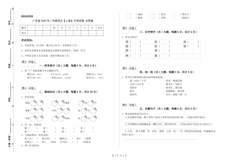 广东省2020年二年级语文【上册】月考试卷 含答案.doc_第1页