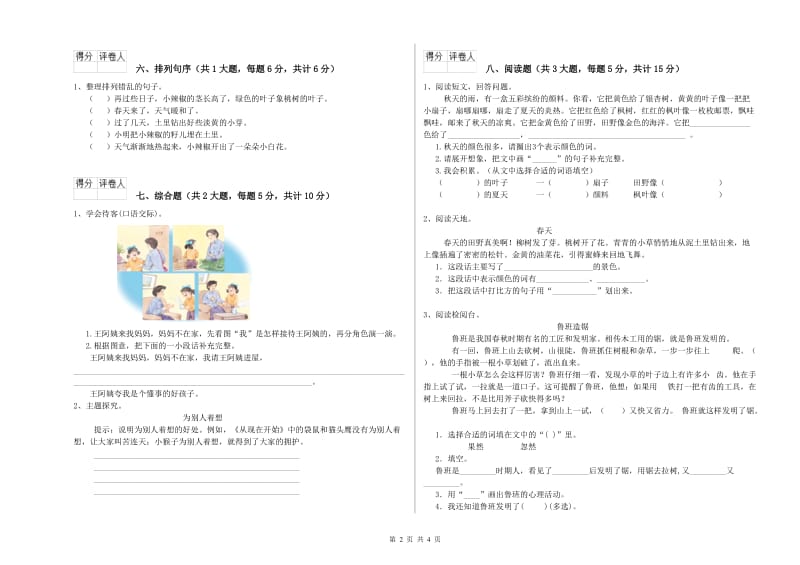 广东省2020年二年级语文【上册】月考试卷 含答案.doc_第2页