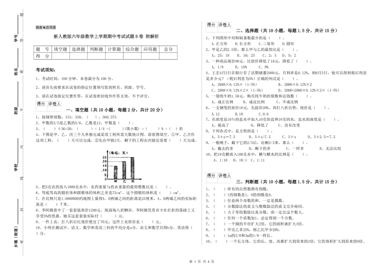 新人教版六年级数学上学期期中考试试题B卷 附解析.doc_第1页