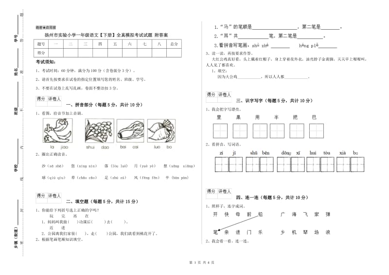 扬州市实验小学一年级语文【下册】全真模拟考试试题 附答案.doc_第1页