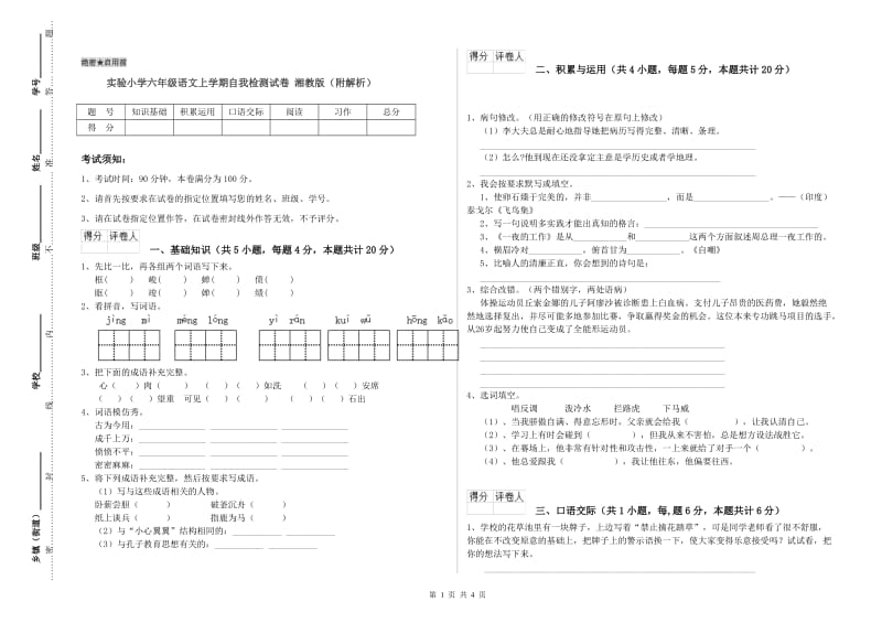 实验小学六年级语文上学期自我检测试卷 湘教版（附解析）.doc_第1页