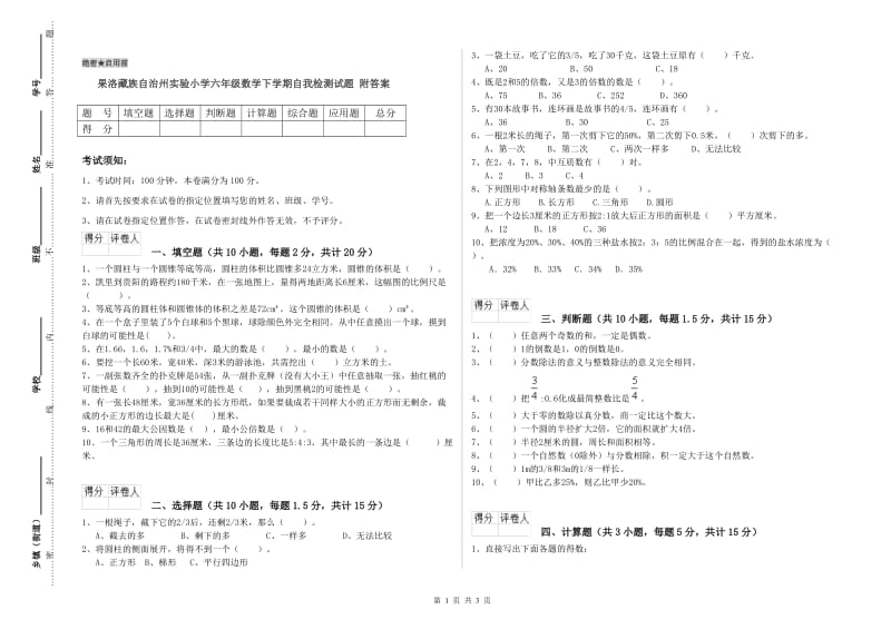 果洛藏族自治州实验小学六年级数学下学期自我检测试题 附答案.doc_第1页