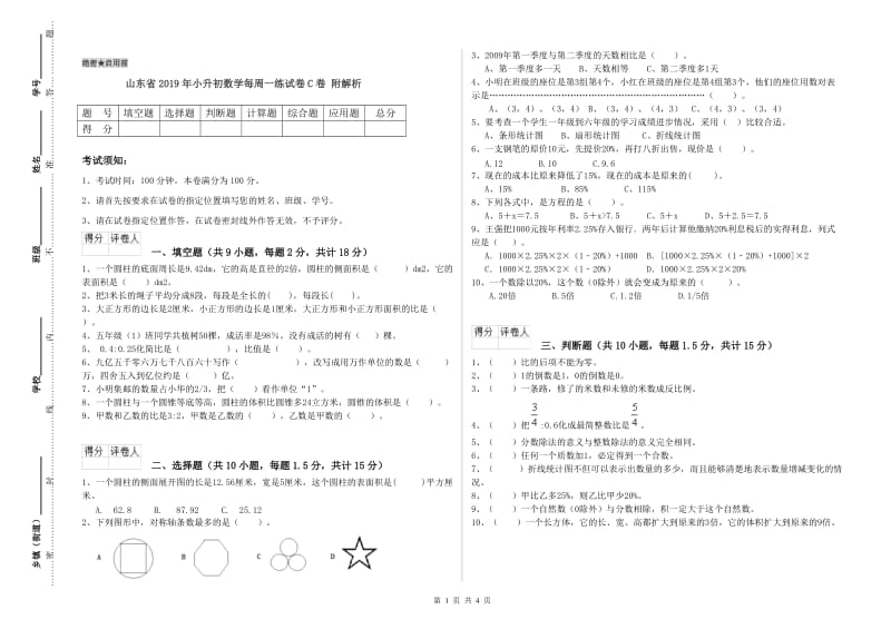 山东省2019年小升初数学每周一练试卷C卷 附解析.doc_第1页