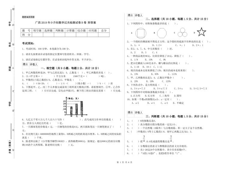 广西2019年小升初数学过关检测试卷B卷 附答案.doc_第1页