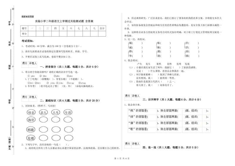 实验小学二年级语文上学期过关检测试题 含答案.doc_第1页